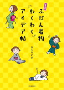 増補新版　ふだん着物わくわくアイデア帖