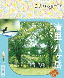 ことりっぷ 清里・八ヶ岳 南アルプス