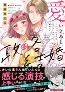 愛しいきみと、政略結婚〜いじっぱり夫婦、初夜から子づくり始めます