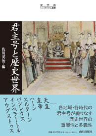 君主号と歴史世界 （史学会シンポジウム叢書） [ 佐川 英治 ]