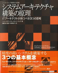 楽天ブックス システムアーキテクチャ構築の原理 ｉｔアーキテクトが持つべき３つの思考 ニック ロザンスキ 本