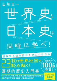 世界史と日本史は同時に学べ！ [ 山崎圭一 ]