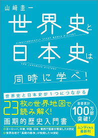 世界史と日本史は同時に学べ！ [ 山崎圭一 ]
