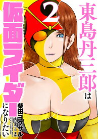 東島丹三郎は仮面ライダーになりたい（2） [ 柴田ヨクサル ]