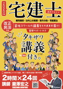 2020年版 宅建士基本テキスト「タキザワ講義付き。」