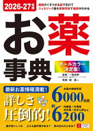 オールカラー決定版！お薬事典 2026-27年版 [ 一色 高明 ]