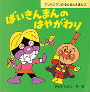 ばいきんまんのはやがわり