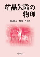 結晶欠陥の物理〔POD版〕
