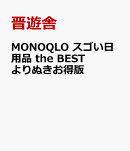 MONOQLO スゴい日用品 the BEST よりぬきお得版