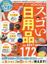 MONOQLO スゴい日用品 the BEST よりぬきお得版 [ 晋遊舎 ]