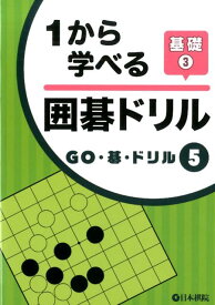 1から学べる囲碁ドリル基礎（3） （GO・碁・ドリル）
