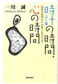 時計の時間、心の時間 退屈な時間はナゼ長くなるのか？ [ 一川誠 ]