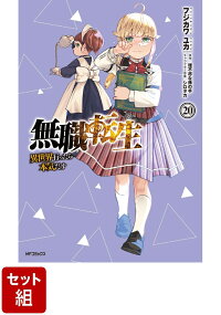 楽天ブックス: 無職転生～異世界行ったら本気だす～ 20 - フジカワ 