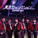 東京ジャンクション (CD＋DVD)