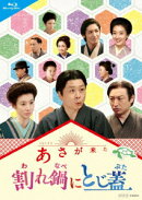 連続テレビ小説 あさが来た スピンオフ 割れ鍋にとじ蓋【Blu-ray】