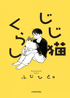 じじ猫くらし（1） [ ふじひと ]