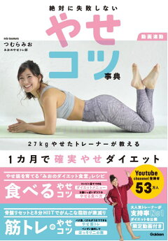 楽天ブックス 動画連動 みおの女子トレ部発 絶対に失敗しないやせコツ事典 27kgやせたトレーナーが教える 1カ月で確実やせダイエット つむらみお みおの女子トレ部 本