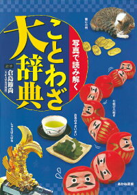 楽天ブックス 写真で読み解くことわざ大辞典 倉島節尚 本