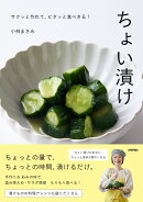 ちょい漬け 〜サクッと作れて、ピタッと食べきる！