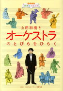 オーケストラのとびらをひらく