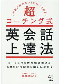 超コーチング式英会話上達法 [ 船橋 由紀子 ]