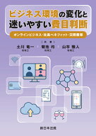 ビジネス環境の変化と迷いやすい費目判断ーオンラインビジネス・社員ベネフィット・交際費等ー [ 土川　…