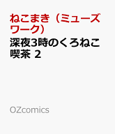 深夜3時のくろねこ喫茶 2 （OZcomics） [ ねこまき（ミューズワーク） ]