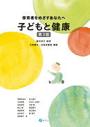 保育者をめざすあなたへ　子どもと健康〔第3版〕