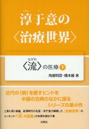 淳于意の〈治療世界〉（下）