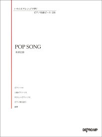 POP　SONG （いろんなアレンジで弾くピアノ名曲ピース）
