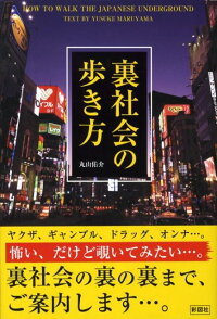 楽天ブックス 裏社会の歩き方 丸山佑介 本 楽天ブックス 裏社会の歩き方 丸山佑介 本