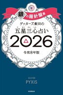【楽天ブックス限定特典】ゲッターズ飯田の五星三心占い2026 銀の羅針盤座(限定カバー)