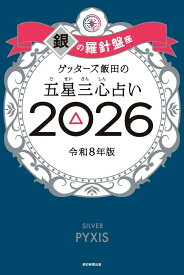 【楽天ブックス限定特典】ゲッターズ飯田の五星三心占い2026 銀の羅針盤座(限定カバー) [ ゲッターズ飯田 ]