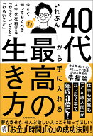 40代から手に入れる「最高の生き方」 今すぐ知っておくべき人生を左右する「やっていいこと」「わるいこ…