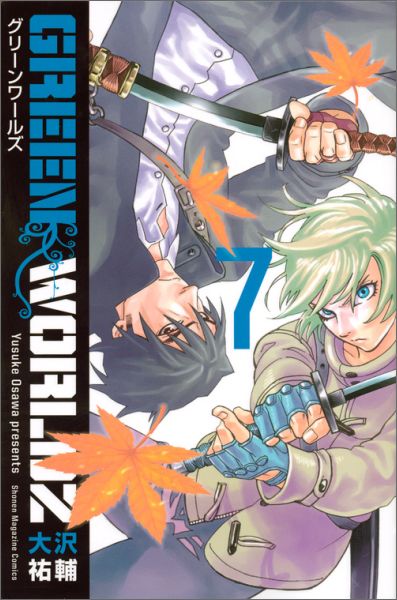GREEN WORLDZ 7巻の書影