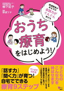 発達障害がある子の会話力がぐんぐん伸びる おうち療育をはじめよう!