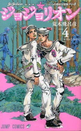 ジョジョリオン 4