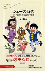 「おそ松くん」と昭和こども社会 シェーの時代　（文春新書）