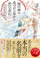 雨の神は名づけの巫女を恋ひ求む 天雨家神婚奇譚