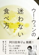 ウー・ウェンの迷わない食べ方