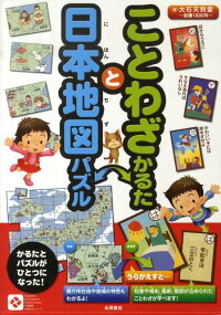 ことわざかるたと日本地図パズル　（永岡知育かるたシリーズ）