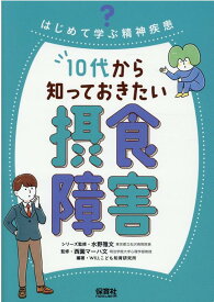 10代から知っておきたい摂食障害 （はじめて学ぶ精神疾患） [ 水野 雅文 ]