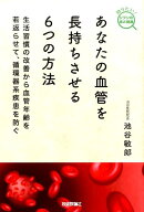 あなたの血管を長持ちさせる6つの方法