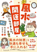 風水で開運部屋になりました。