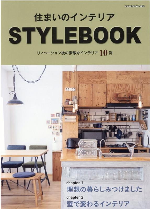 楽天ブックス: 住まいのインテリア STYLE BOOK - 9784861446429 : 本
