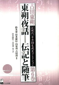 古田東朔近現代日本語生成史コレクション（第6巻） 東朔夜話 [ 古田東朔 ]