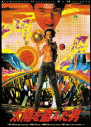 太陽を盗んだ男