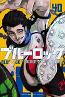 ブルーロック（40）