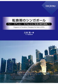 【POD】転換期のシンガポールーー「リー・クアンユー・モデル」から「未来の都市国家」へーー [ 久末亮一 ]