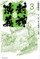 全訳 封神演義 3